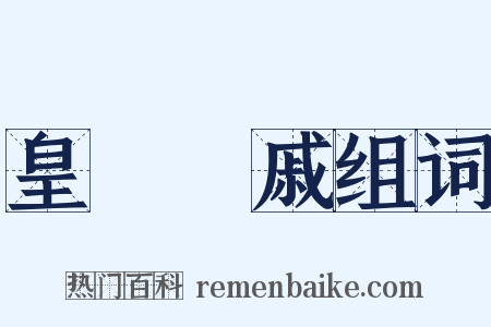 皇親國戚组词是什么意思的图片